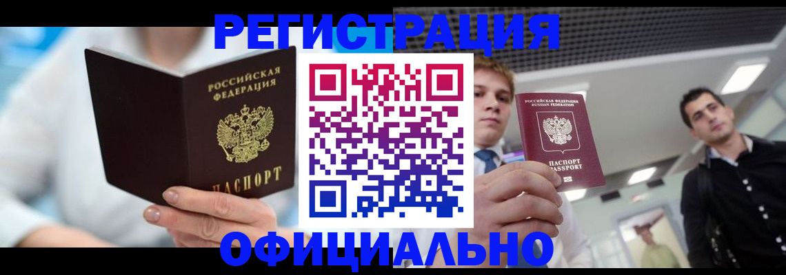 временная прописка в Светлогорске